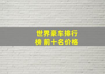 世界豪车排行榜 前十名价格